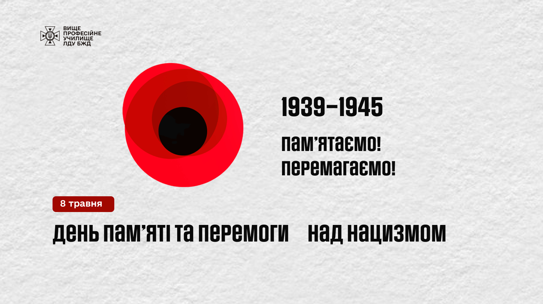 День пам’яті та перемоги над нацизмом!