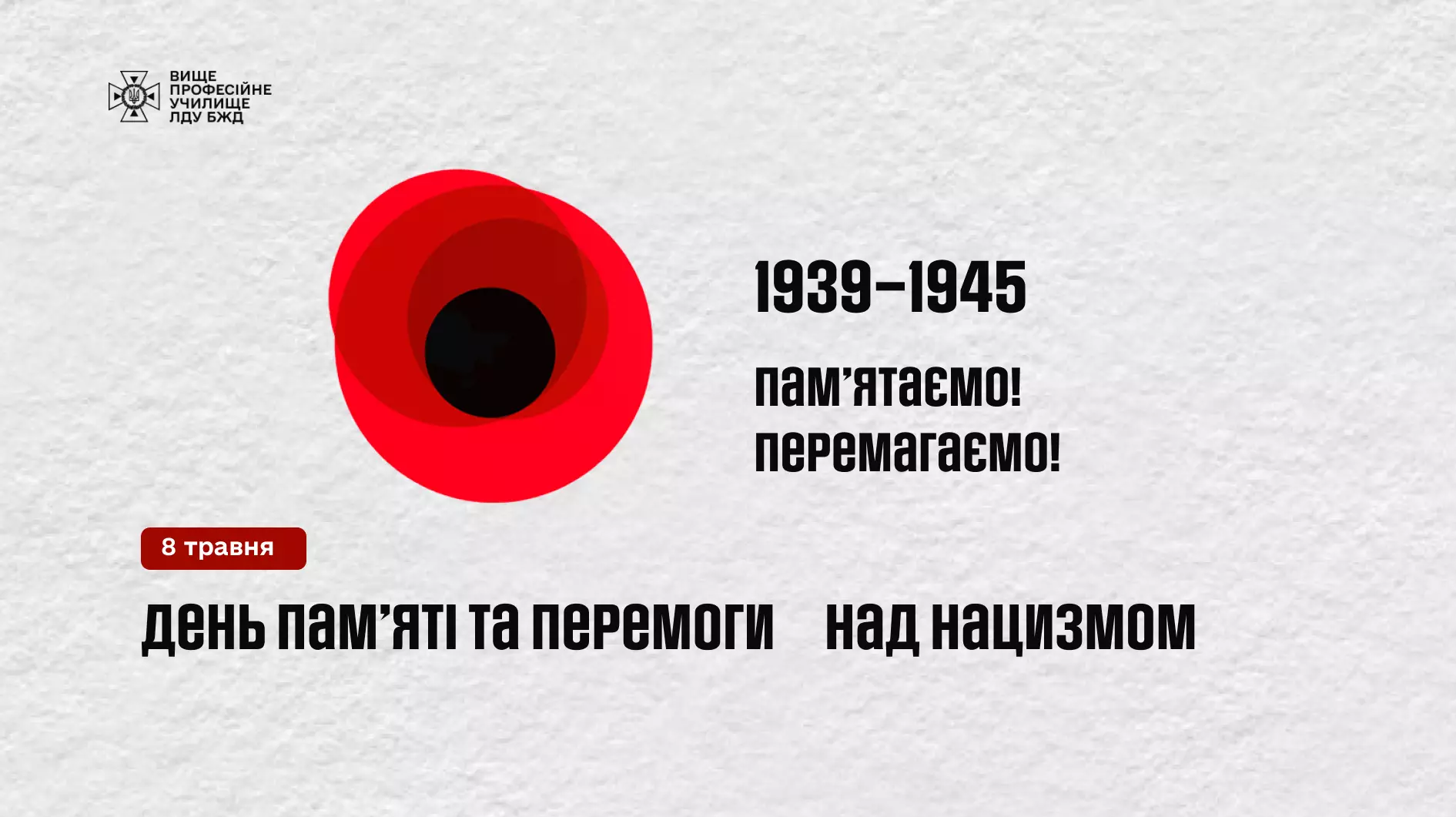 День пам’яті та перемоги над нацизмом!