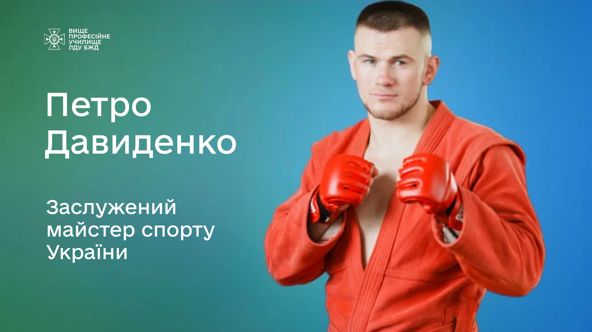 Наш випускник — чемпіон Кубку світу з самбо!