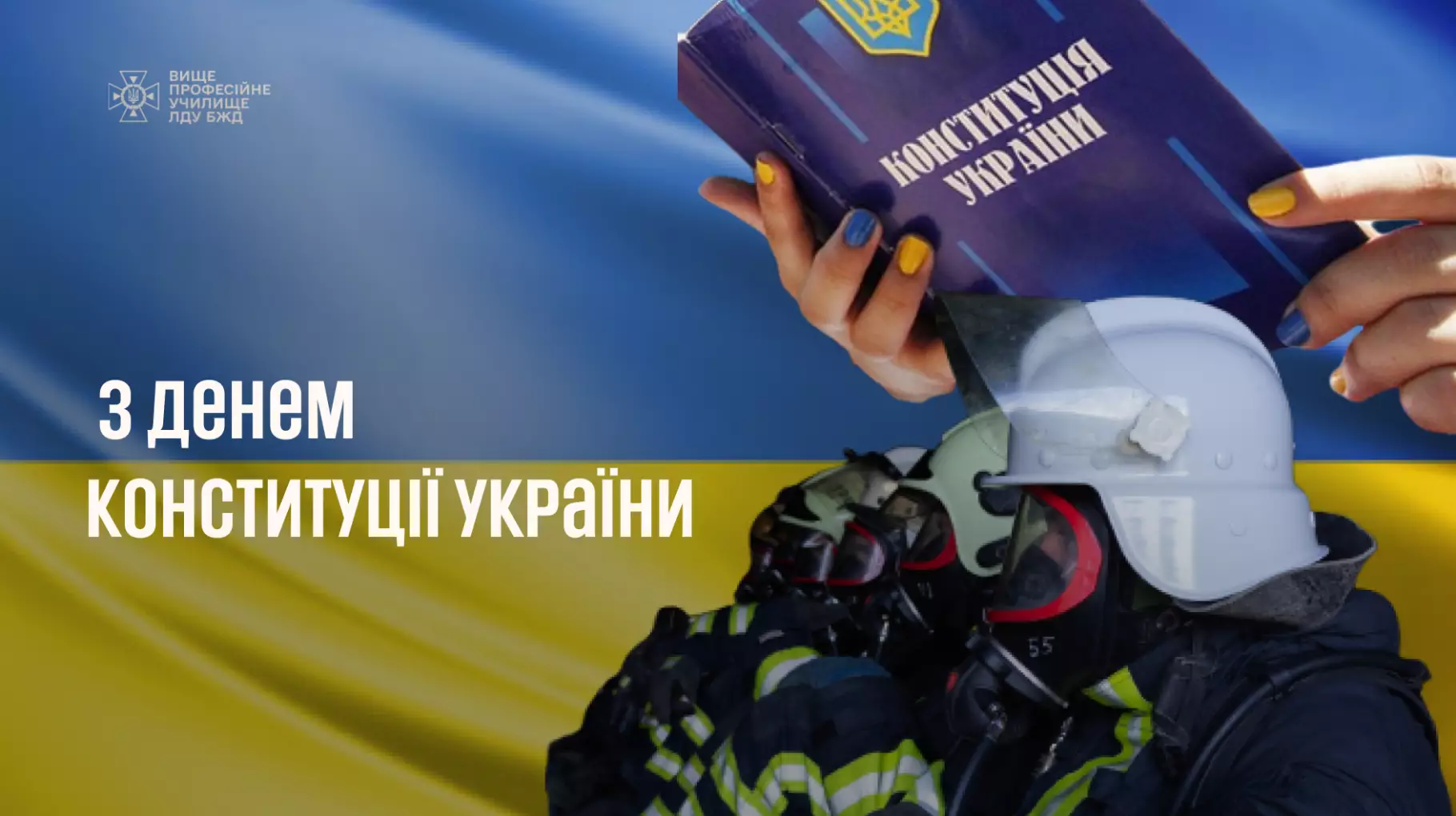 З Денем Конституції України