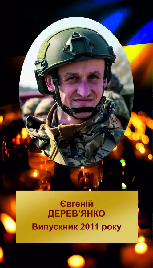 ЄВГЕНІЙ СЕРГІЙОВИЧ ДЕРЕВ'ЯНКО