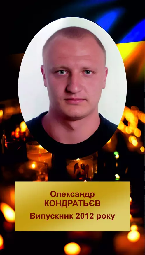 ОЛЕКСАНДР ДМИТРОВИЧ КОНДРАТЬЄВ