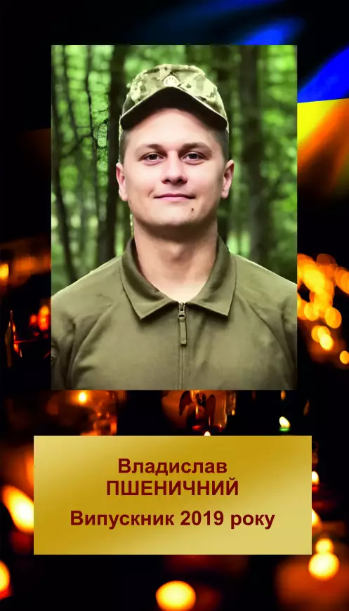 ВЛАДИСЛАВ АНДРІЙОВИЧ ПШЕНИЧНИЙ