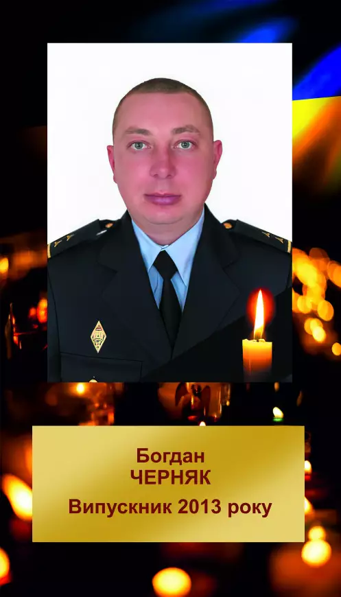 БОГДАН ОЛЕГОВИЧ ЧЕРНЯК