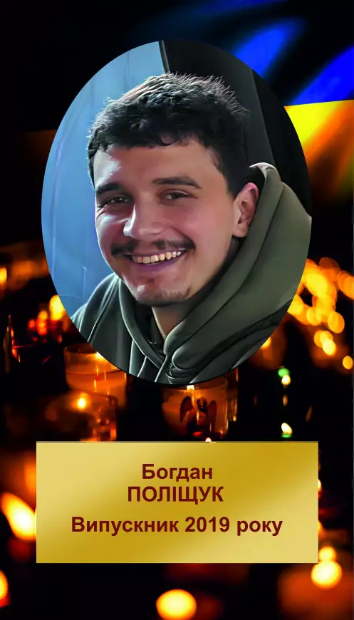 БОГДАН ОЛЕГОВИЧ ПОЛІЩУК
