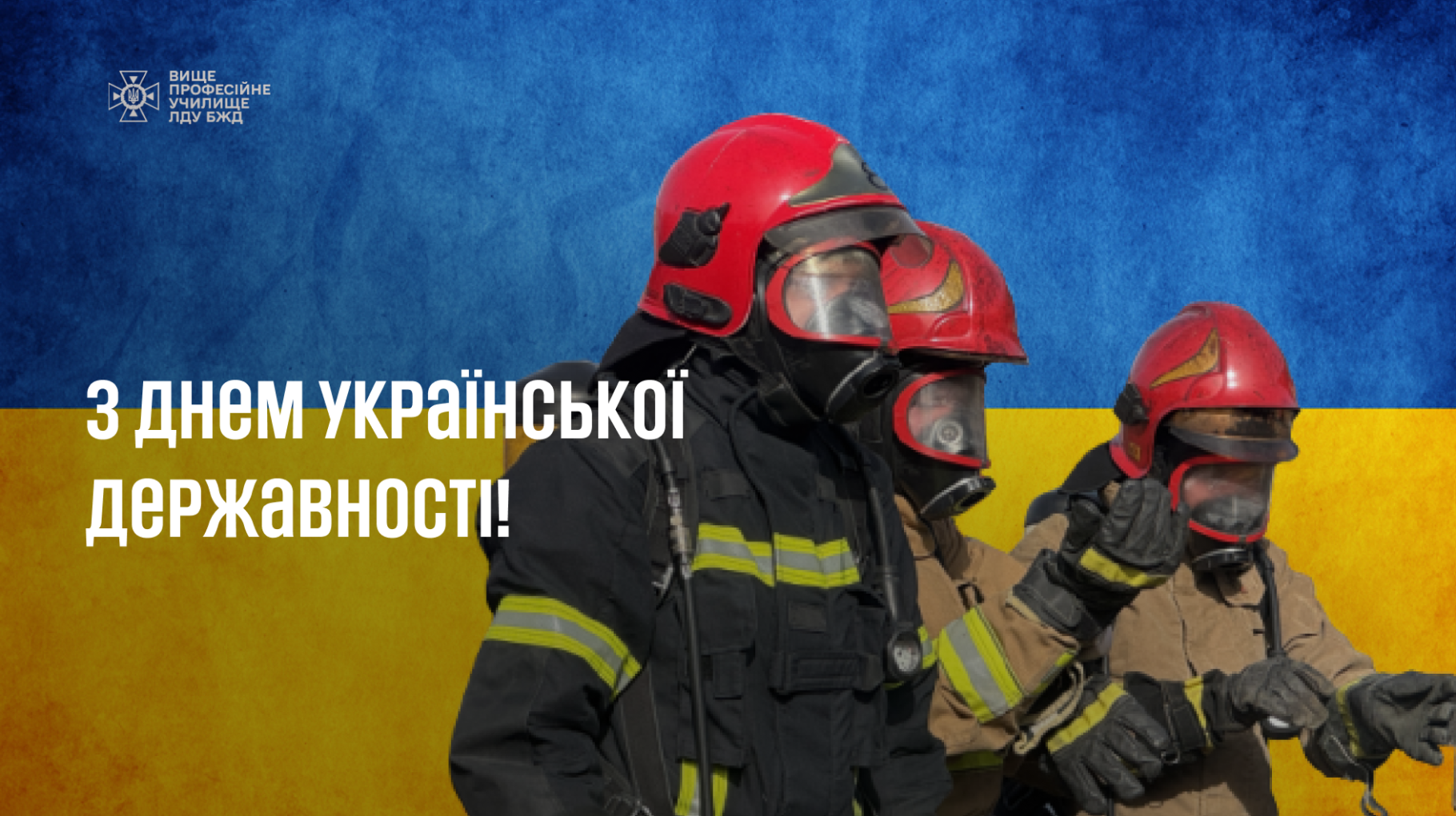 З Днем Української Державності!