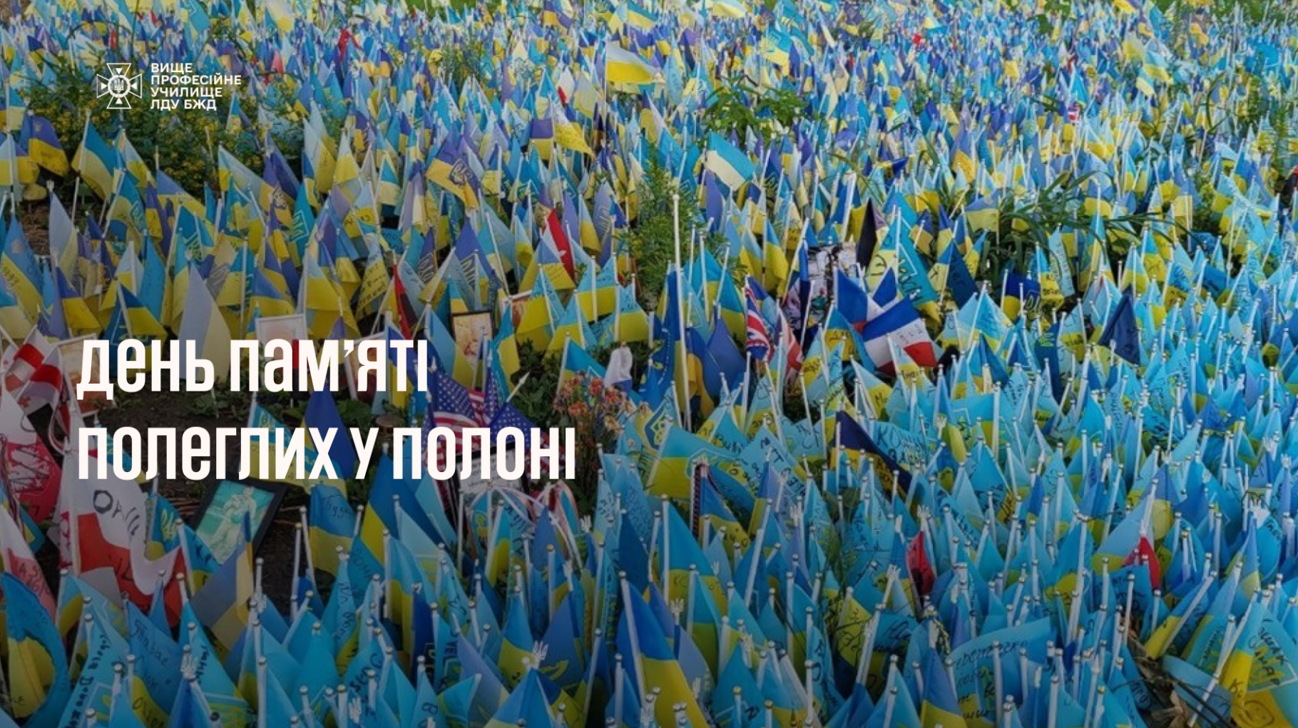 День пам’яті полеглих у полоні