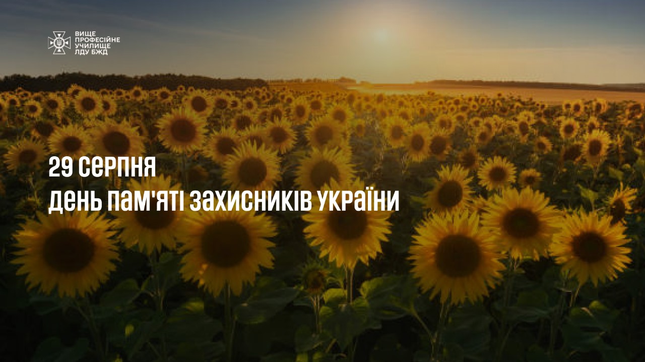 29 серпня - День пам'яті захисників України
