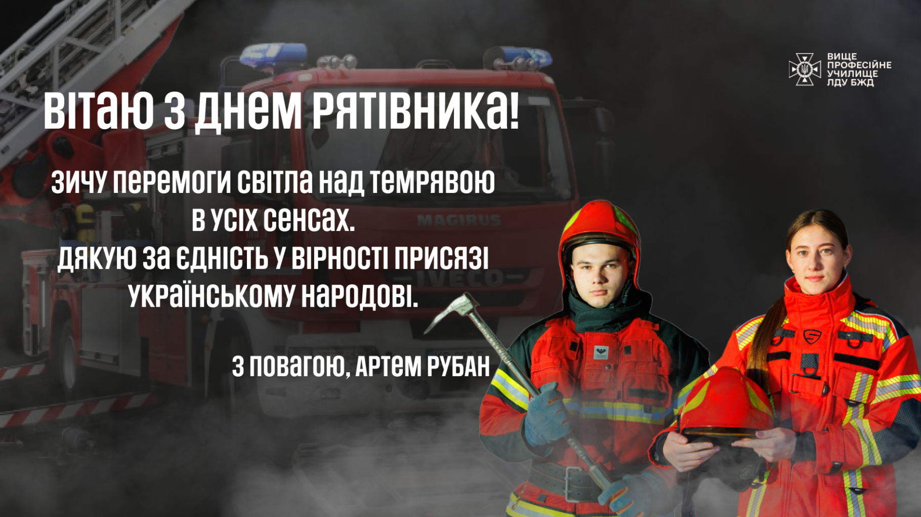 Привітання з Днем рятівника