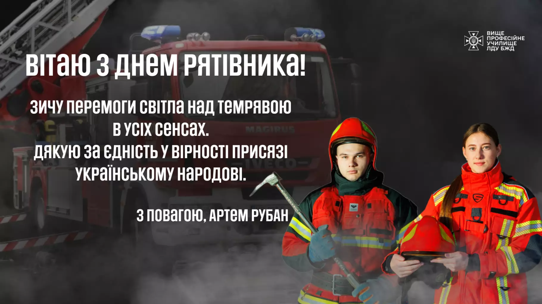 Привітання з Днем рятівника
