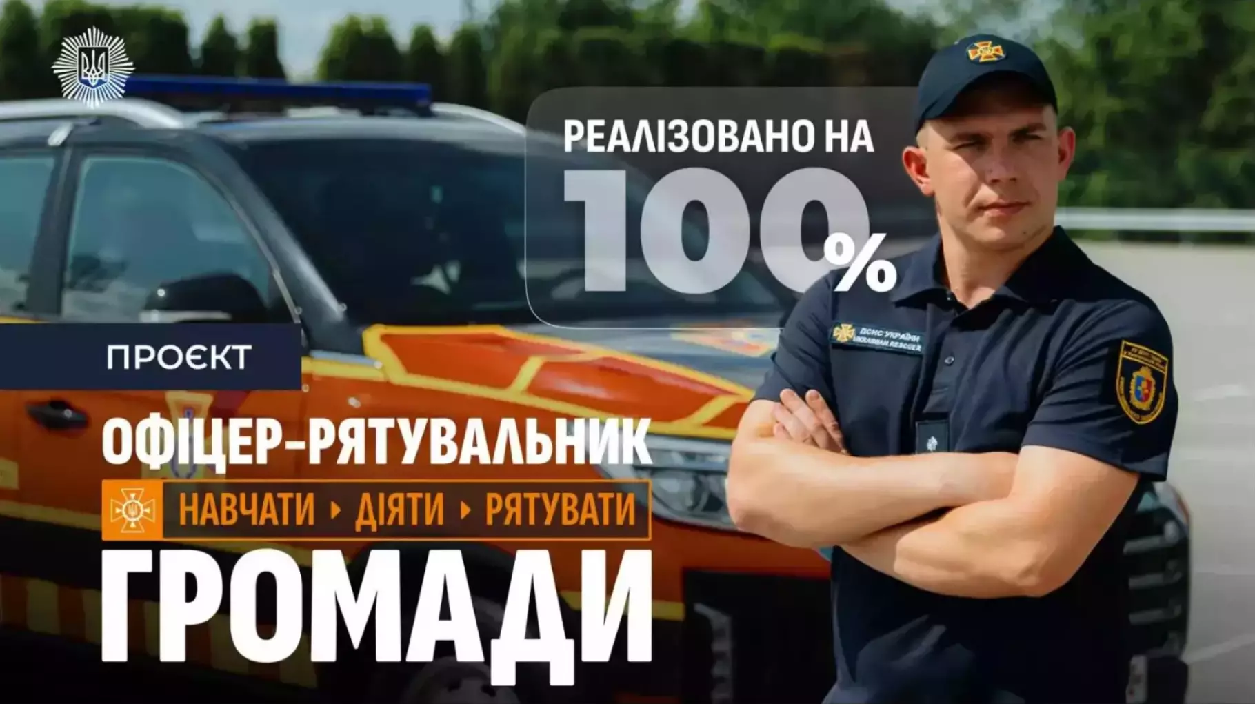 Ігор Клименко: По всій країні у громадах є офіцери-рятувальники