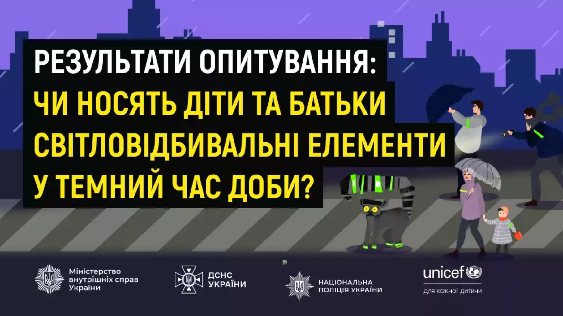 ЮНІСЕФ спільно з МВС, ДСНС та Нацполіцією закликають дітей, молодь і дорослих до безпечної поведінки взимку