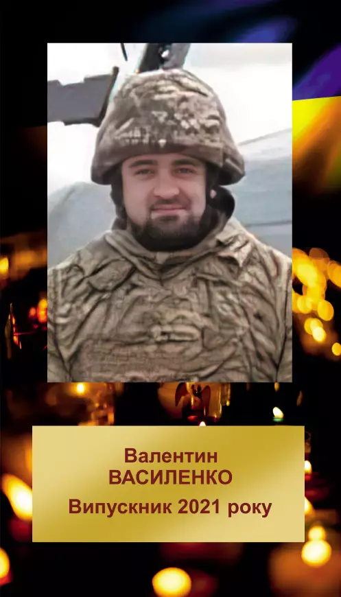 ВАЛЕНТИН ІГОРОВИЧ ВАСИЛЕНКО