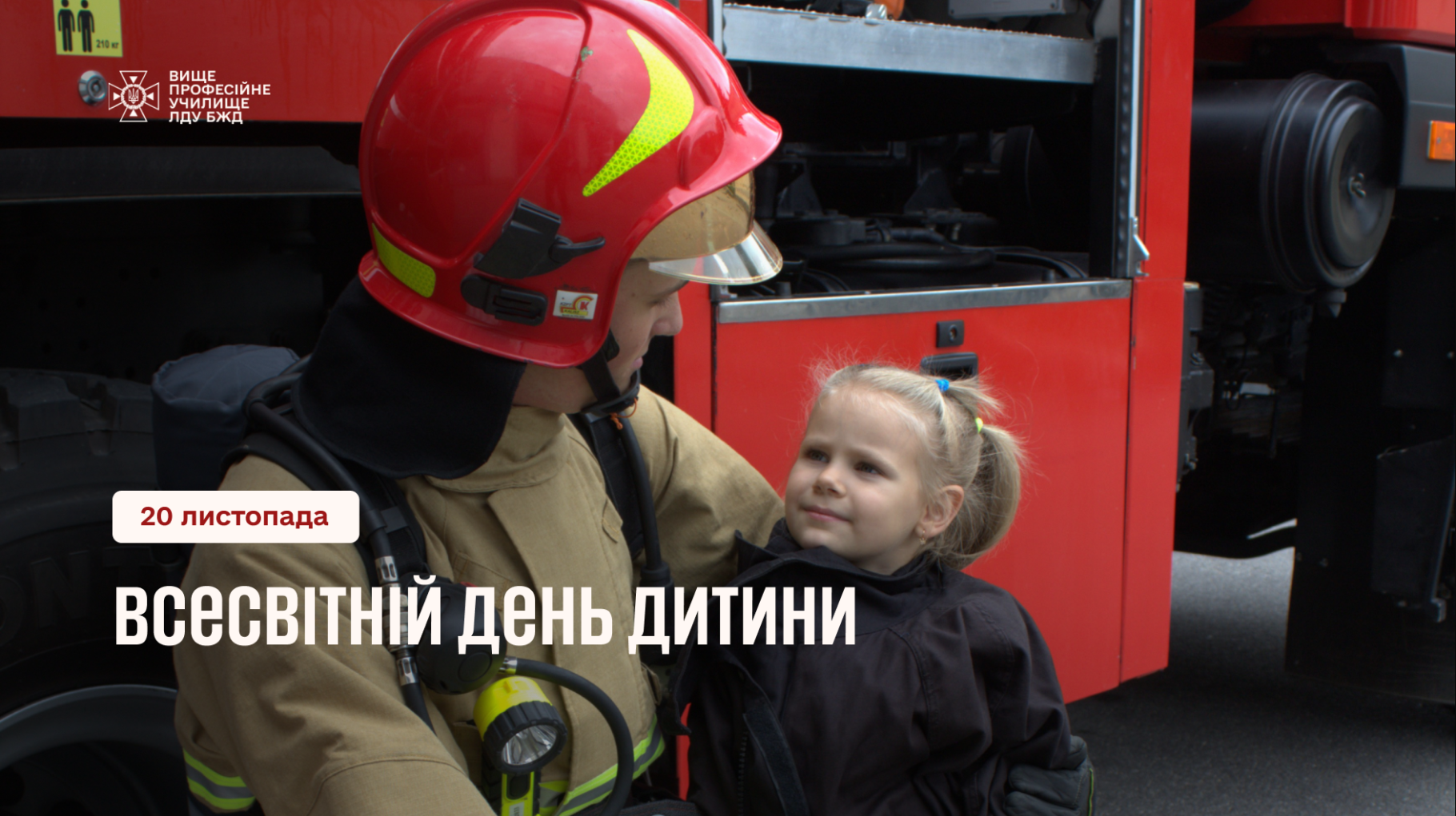 З Всесвітнім Днем дитини!