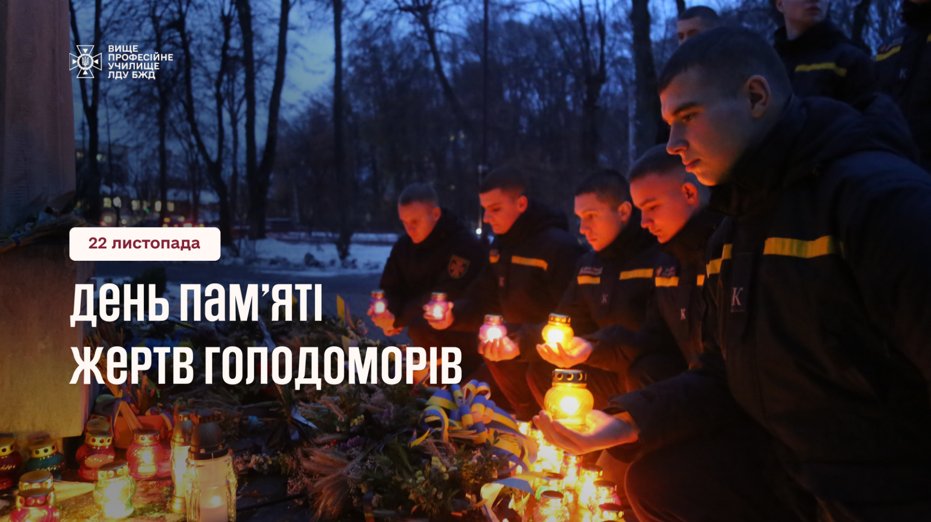 День пам’яті  жертв Голодоморів