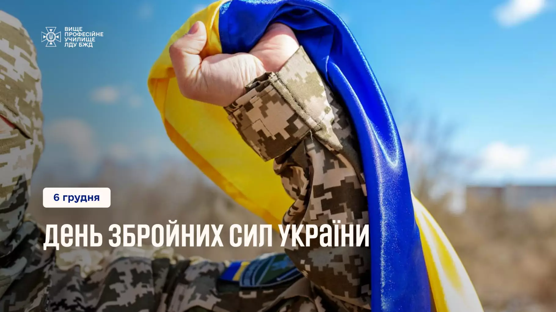 Вітаємо з Днем Збройних Сил України!