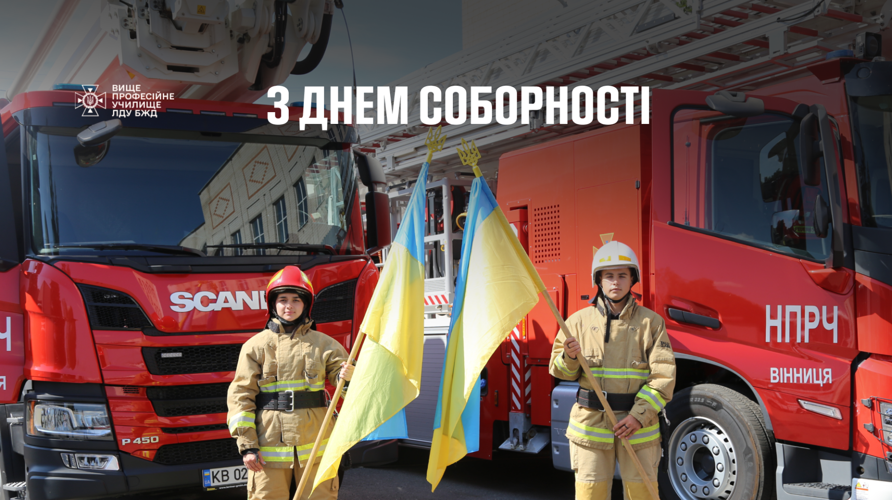 З Днем соборності України!