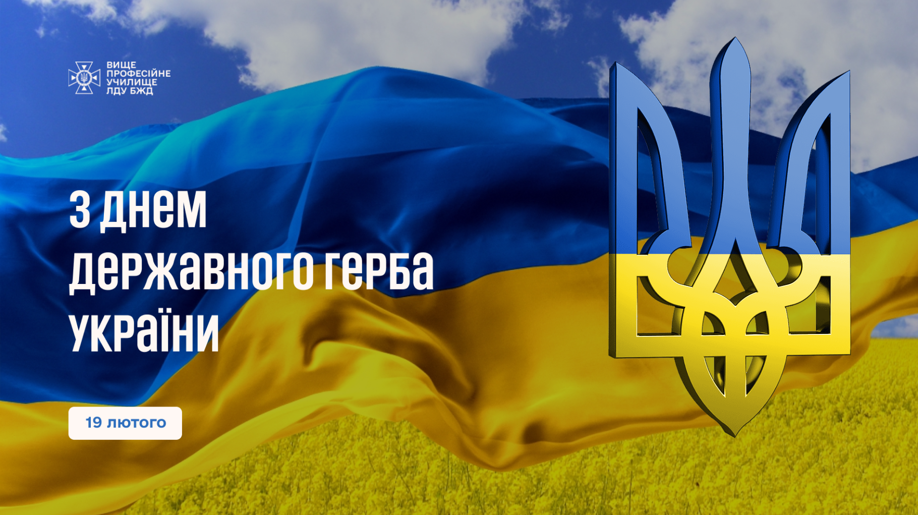 19 лютого - День Державного Герба України