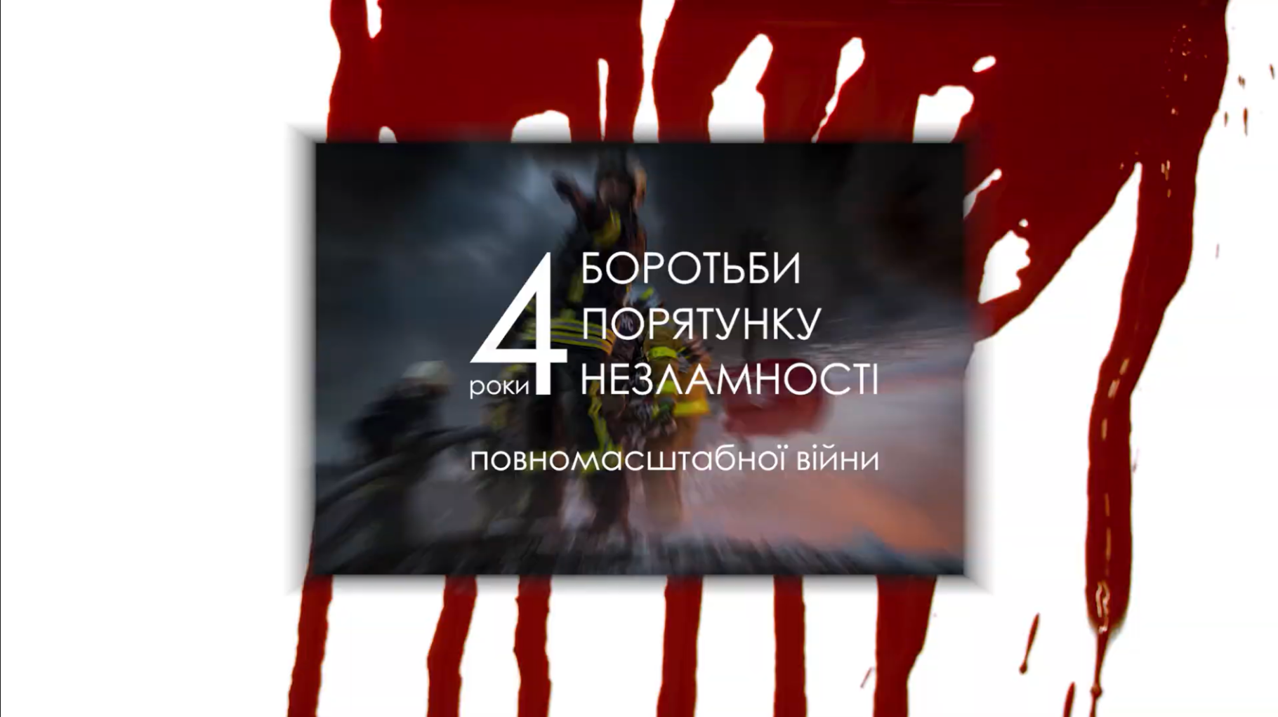 Андрій Даник: 4 роки великої війни: Стійкість, що змінила нас назавжди.