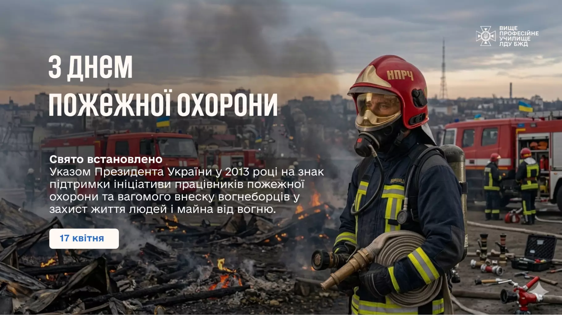 З Днем пожежної охорони!