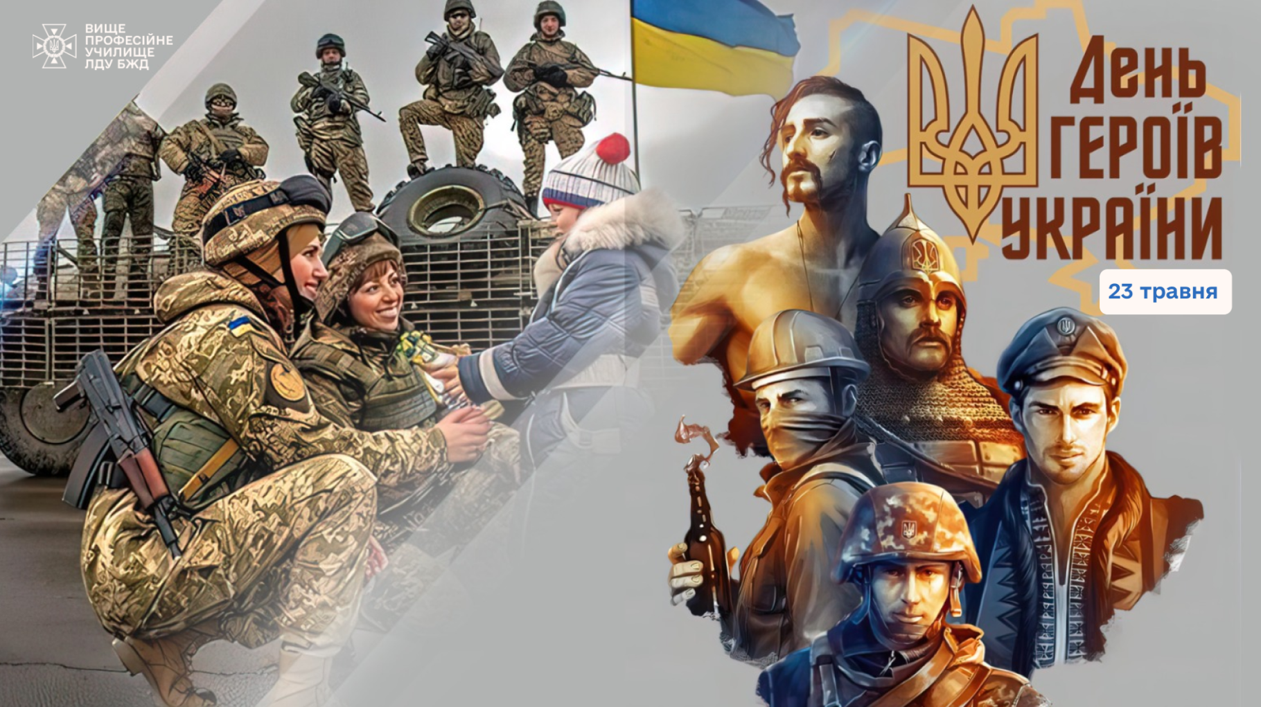 З Днем героїв України!