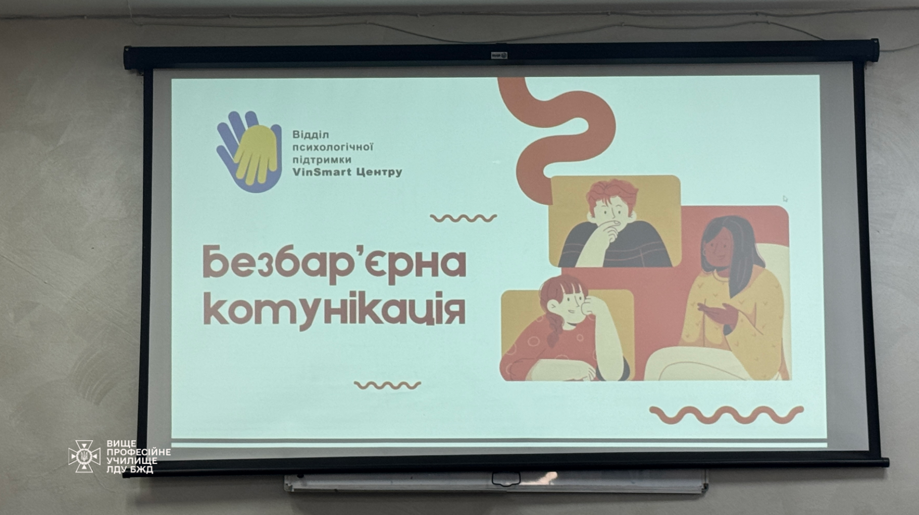 Участь в тренінгу: «Безбар’єрна комунікація»