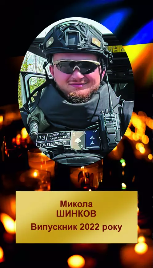 МИКОЛА СЕРГІЙОВИЧ ШИНКОВ