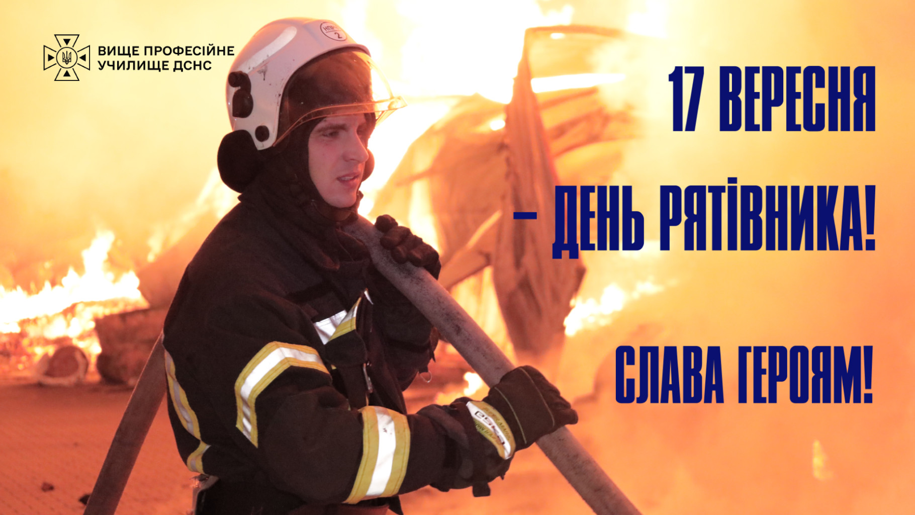 ВІТАЄМО З ДНЕМ РЯТІВНИКА!