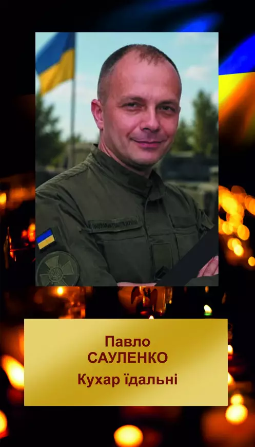 ПАВЛО АНАТОЛІЙОВИЧ САУЛЕНКО