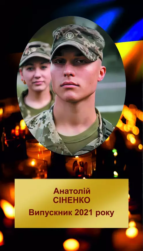 АНАТОЛІЙ ВАСИЛЬОВИЧ СІНЕНКО